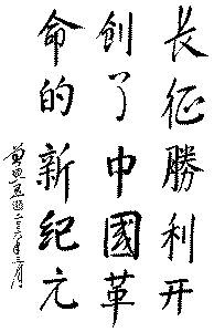 曾思玉將軍手跡 曾思玉將軍手跡