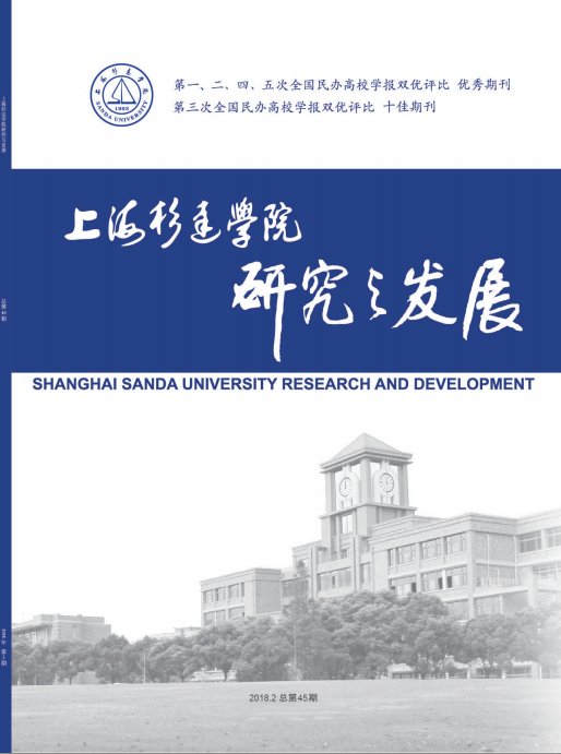 上海杉達學院研究與發展 上海杉達學院研究與發展