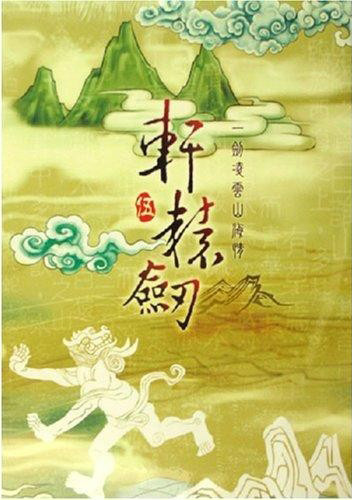 軒轅劍伍:一劍凌雲山海情 軒轅劍伍:一劍凌雲山海情