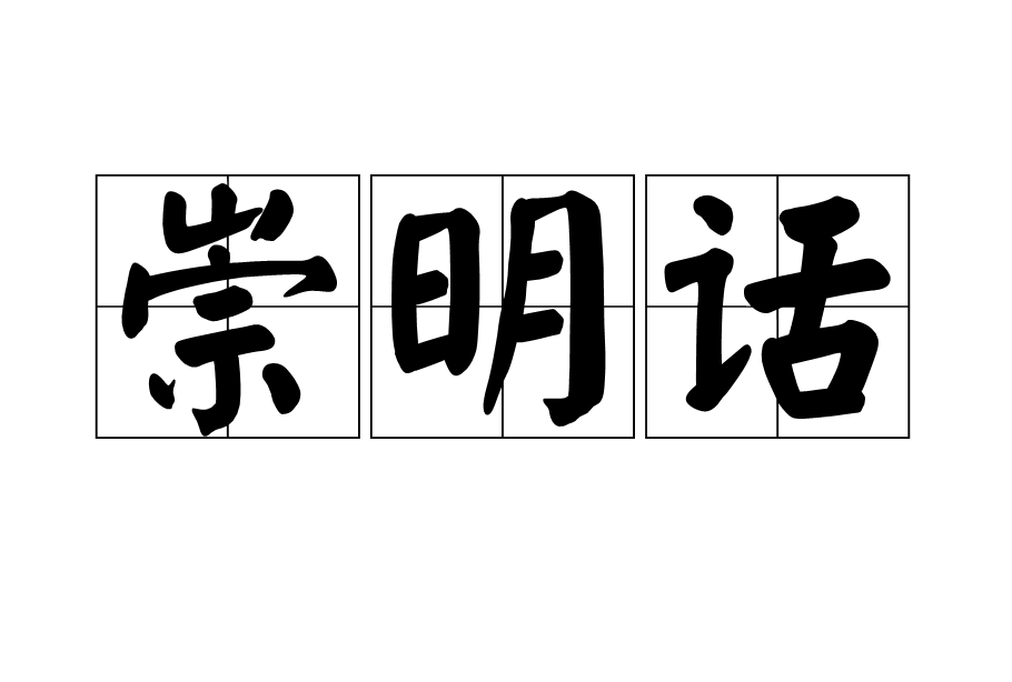崇明話
