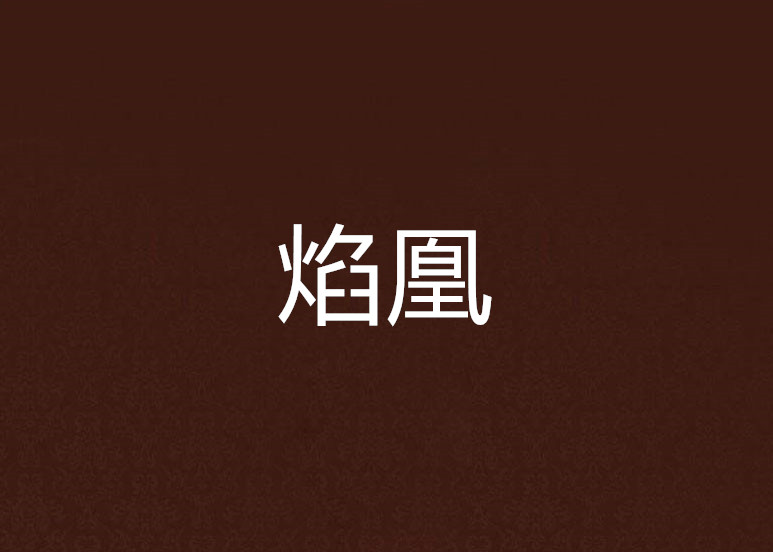 焰凰
