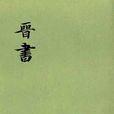 晉書