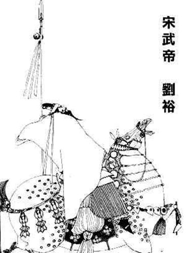 劉裕 劉裕