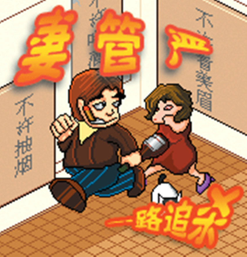 中國“妻管嚴”城市排行榜