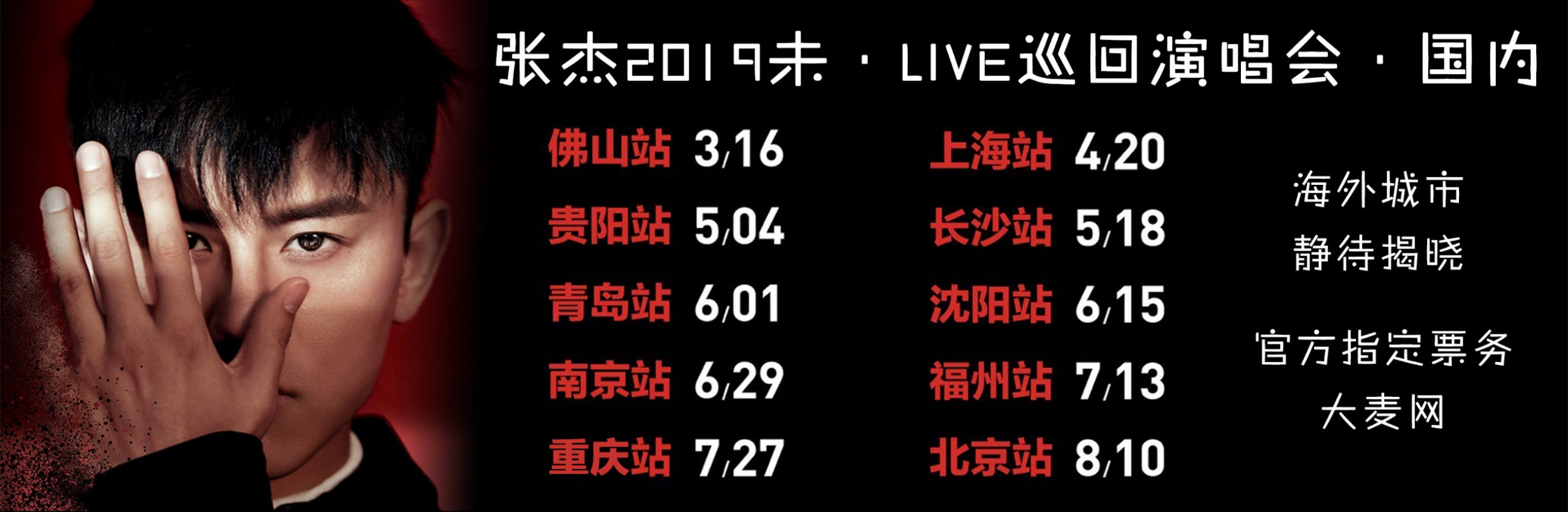 張傑2019未·live巡迴演唱會 張傑2019未·live巡迴演唱會