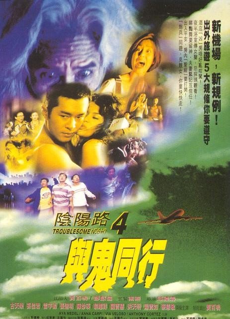 陰陽路4與鬼同行 陰陽路4與鬼同行