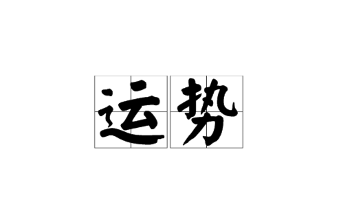 運勢