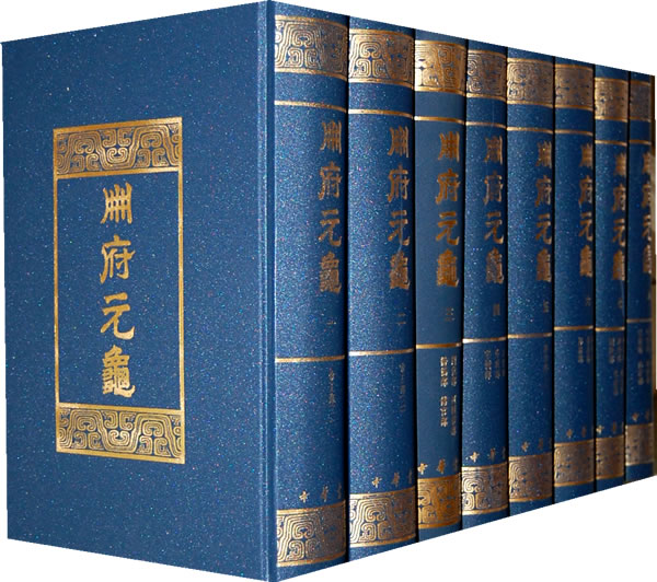 王欽若作品《冊府元龜》 王欽若作品《冊府元龜》