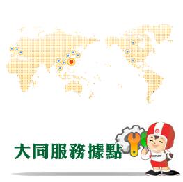 大同服務據點 大同服務據點