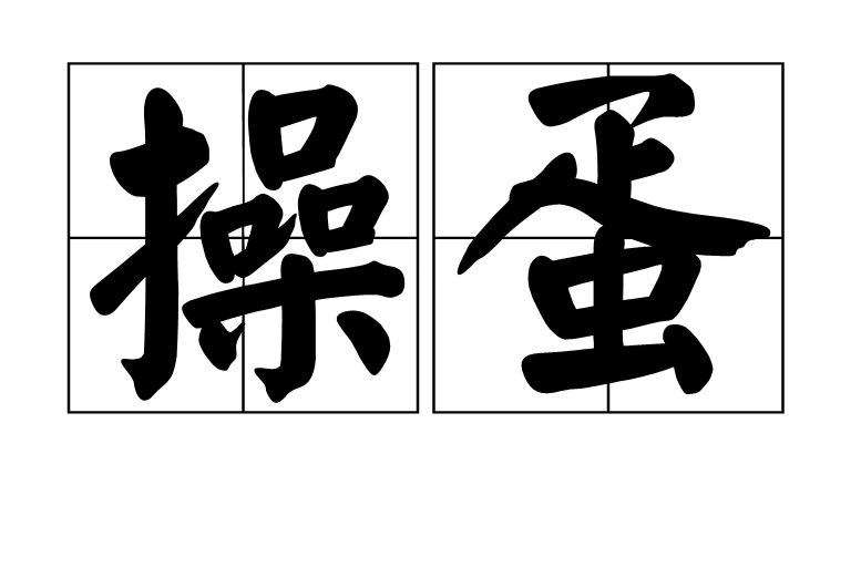 操蛋