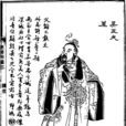 夫差(春秋時期吳國君主)