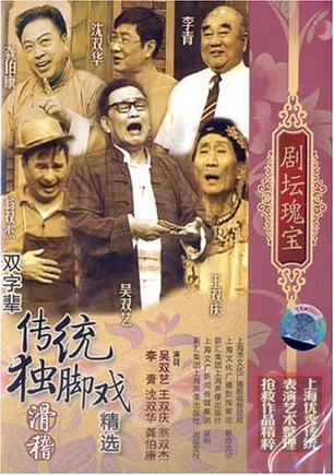 獨腳戲 獨腳戲
