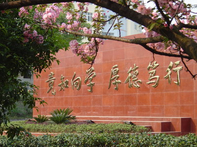 校訓牆 校訓牆