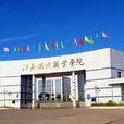 江西洪州職業學院