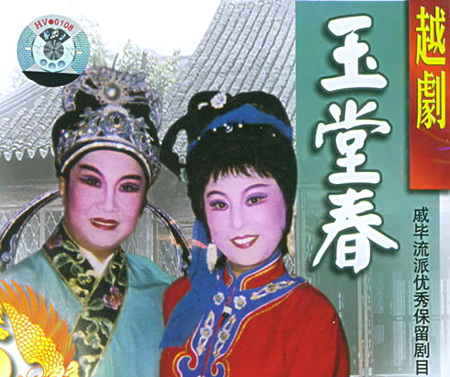 越劇《玉堂春》影音封面 戚雅仙 畢春芳 越劇《玉堂春》影音封面 戚雅仙 畢春芳