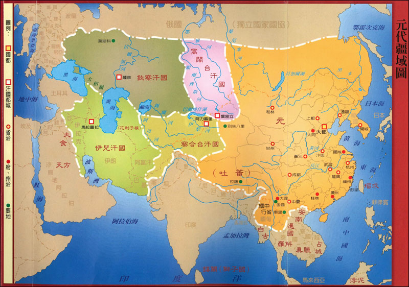 元朝及四大汗國(台灣版疆域圖) 元朝及四大汗國(台灣版疆域圖)