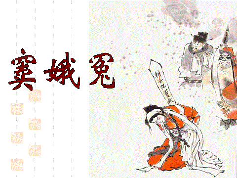 感天動地竇娥冤(竇娥冤（元代關漢卿創作雜劇）一般指本詞條)