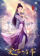 大話西遊之愛你一萬年