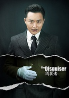 偽裝者(2015年李雪執導電視劇)