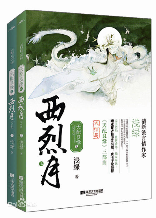天配良緣之西烈月出版書 天配良緣之西烈月出版書