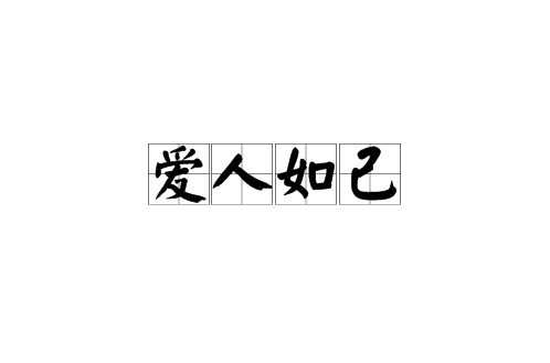 愛人如己