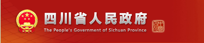 四川省人民政府 四川省人民政府