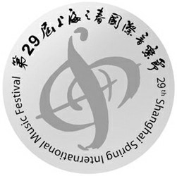 上海之春國際音樂節 上海之春國際音樂節