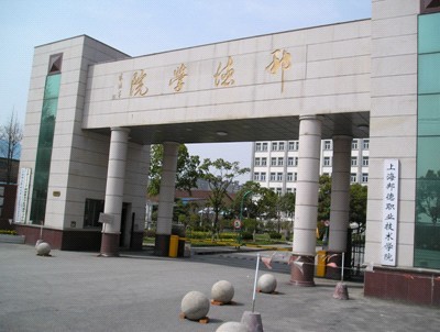 上海邦德學院 上海邦德學院