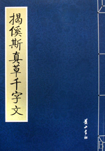 《揭傒斯真草千字文》 《揭傒斯真草千字文》