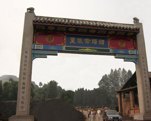 顓頊帝故里 顓頊帝故里