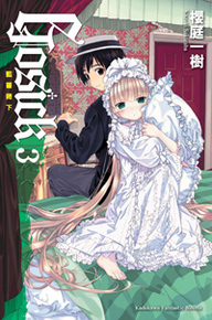 gosick(櫻庭一樹著作小說)