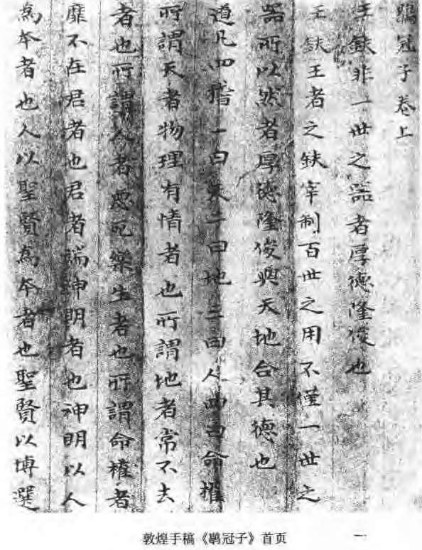 敦煌藏經洞出土的《鶡冠子》 敦煌藏經洞出土的《鶡冠子》