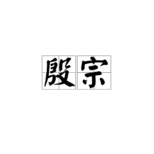 殷宗