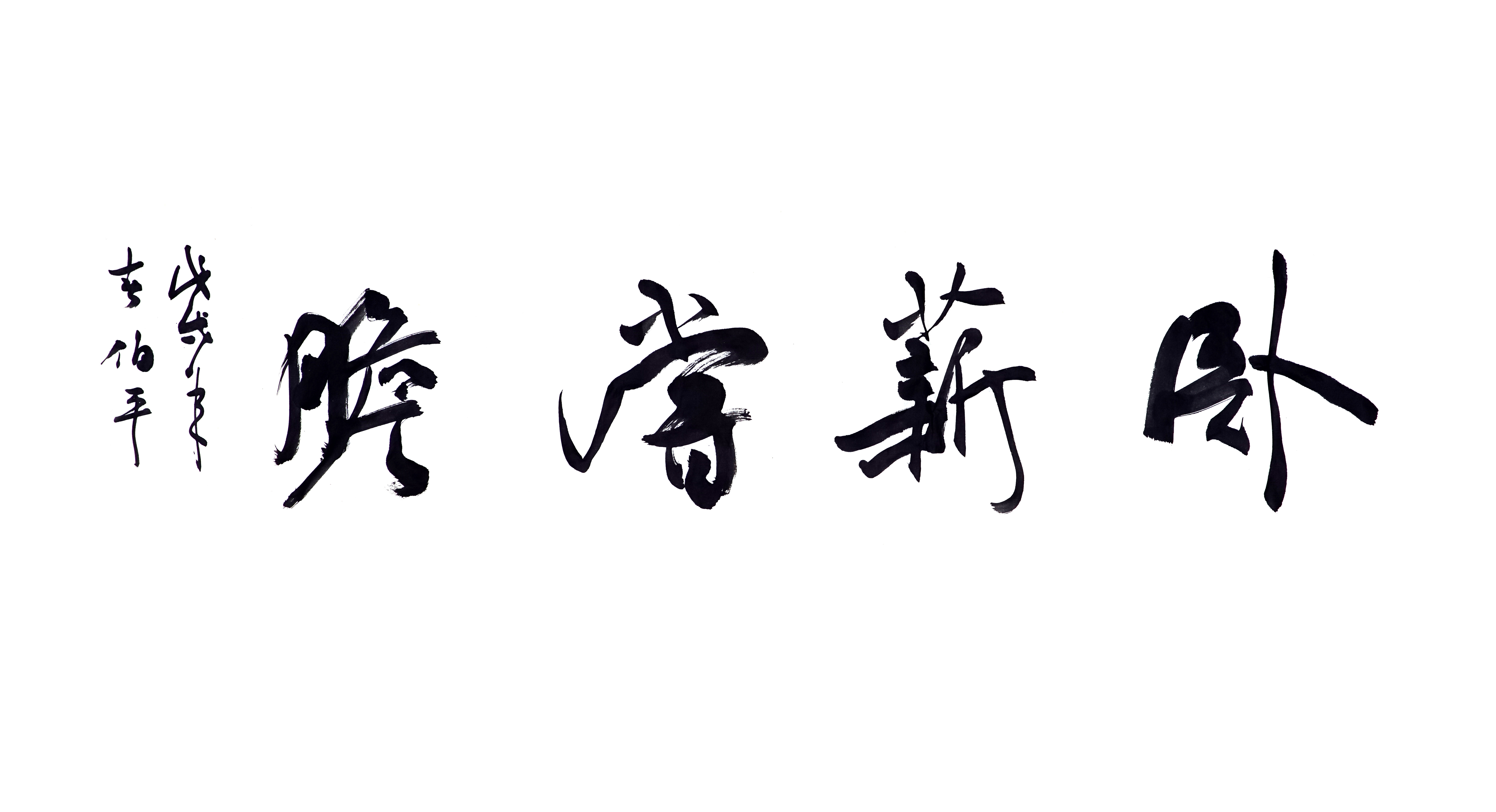 臥薪嘗膽 臥薪嘗膽