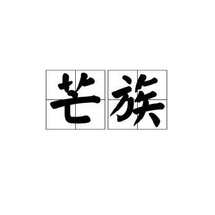 芒族