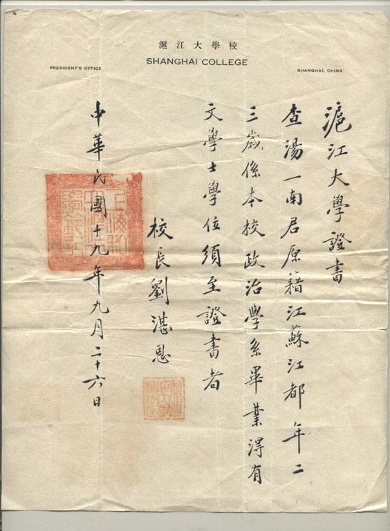 滬江大學1930屆畢業證書 滬江大學1930屆畢業證書