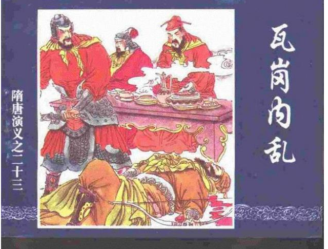 連環畫《瓦崗內亂》 連環畫《瓦崗內亂》