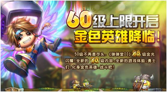 60級等級上線開啟 60級等級上線開啟