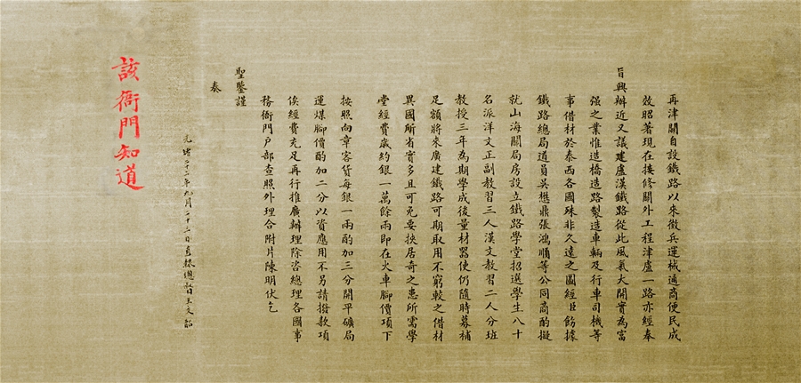 光緒帝御筆朱批——西南交大出生證 光緒帝御筆朱批——西南交大出生證