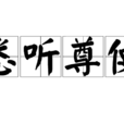 悉聽尊便