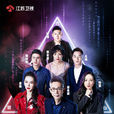 最強大腦(江蘇衛視大型科學競技真人秀)