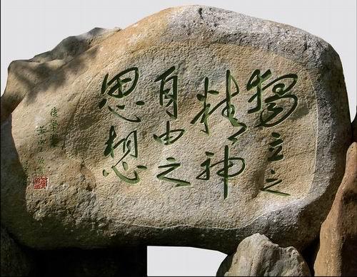 陳寅恪墓