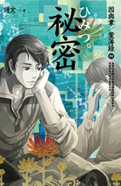 秘密 秘密