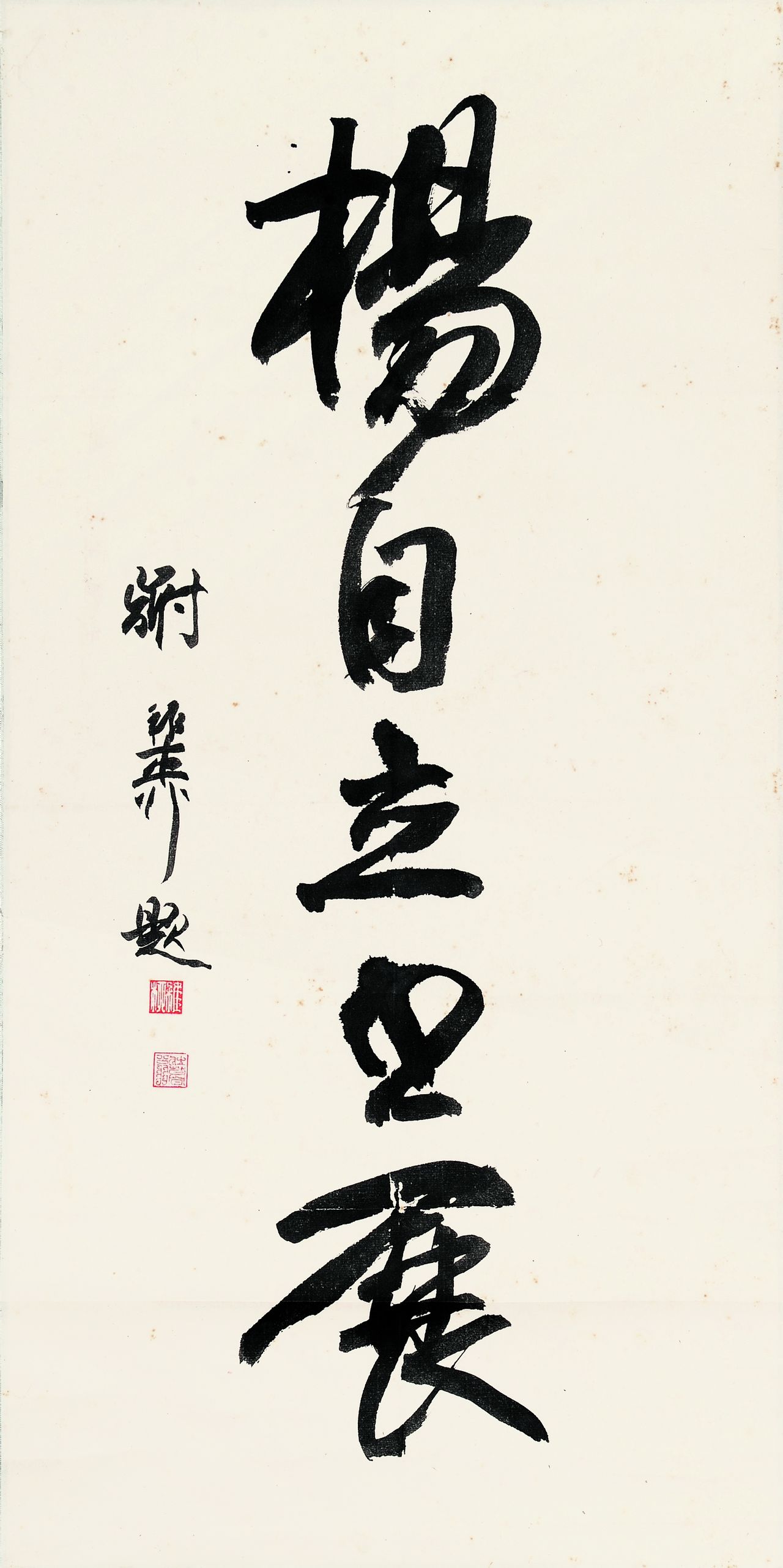 謝稚柳先生為楊自立書法展題字 謝稚柳先生為楊自立書法展題字