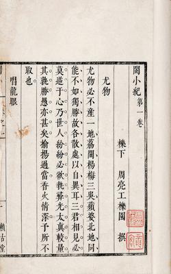 周亮工《閩小記四卷》 周亮工《閩小記四卷》
