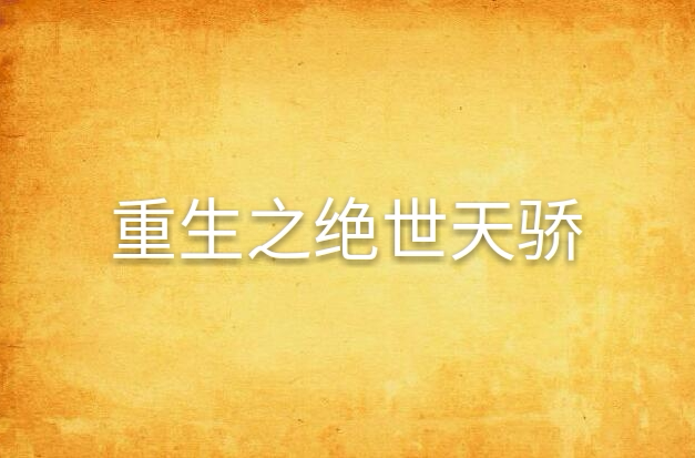 重生之絕世天驕