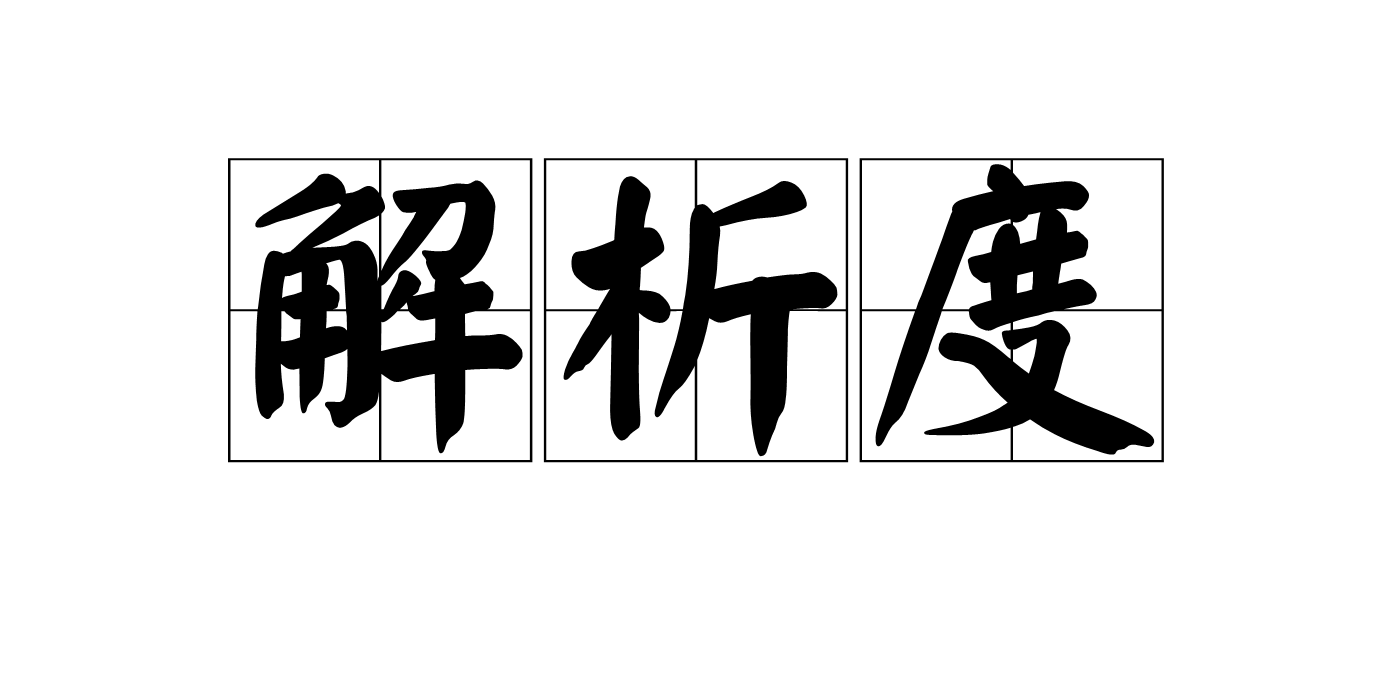 解析度