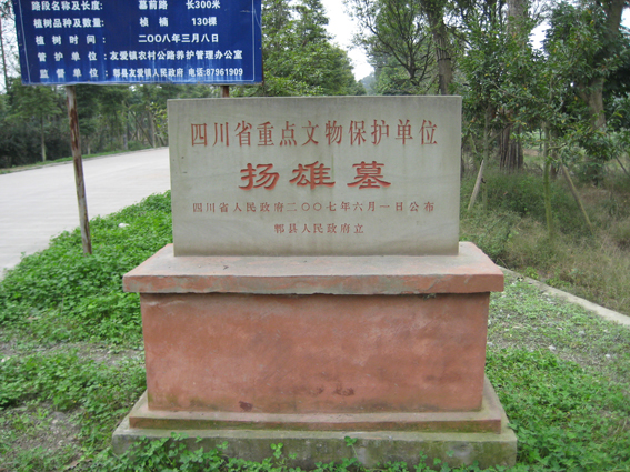 揚雄墓 揚雄墓