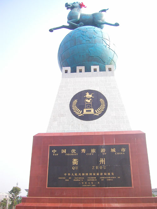 衢州市“馬踏飛燕” 衢州市“馬踏飛燕”