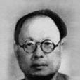 王造時